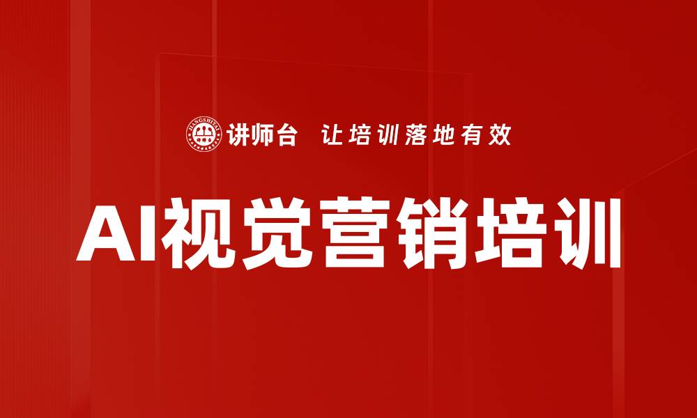 文章AI赋能视觉营销：助力企业高效内容创作与品牌成长的缩略图