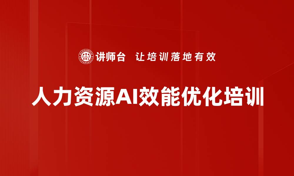 文章AI赋能下的人力资源管理培训：优化招聘与员工发展效果的缩略图