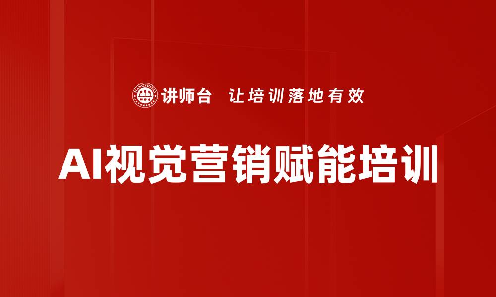 文章AI技术应用：企业视觉营销培训破解内容创作难题的缩略图