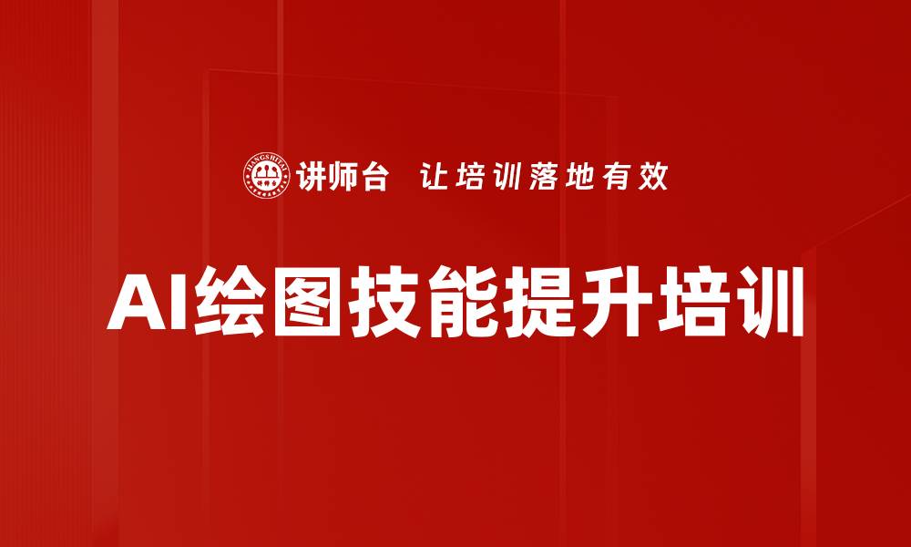 文章AI绘图技能培训：突破传统限制，实现高效视觉表达的缩略图