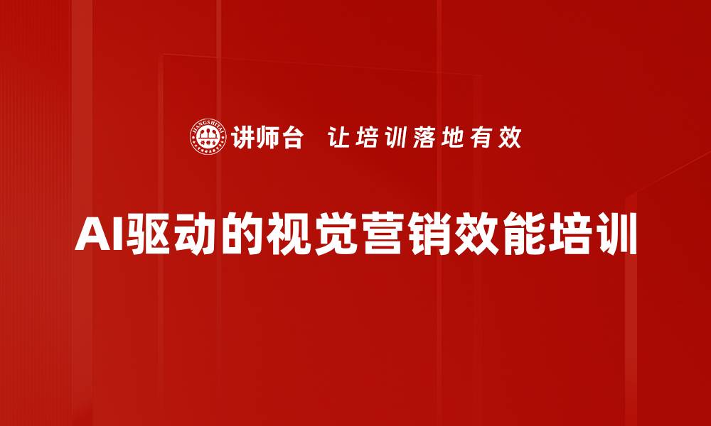 文章AI赋能视觉营销：中小企业内容创作培训方案解析的缩略图