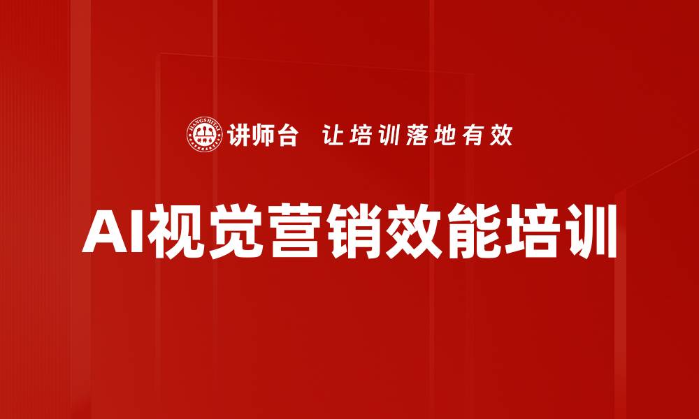 文章AI视觉营销培训：破解中小企业内容创作痛点与市场机遇的缩略图