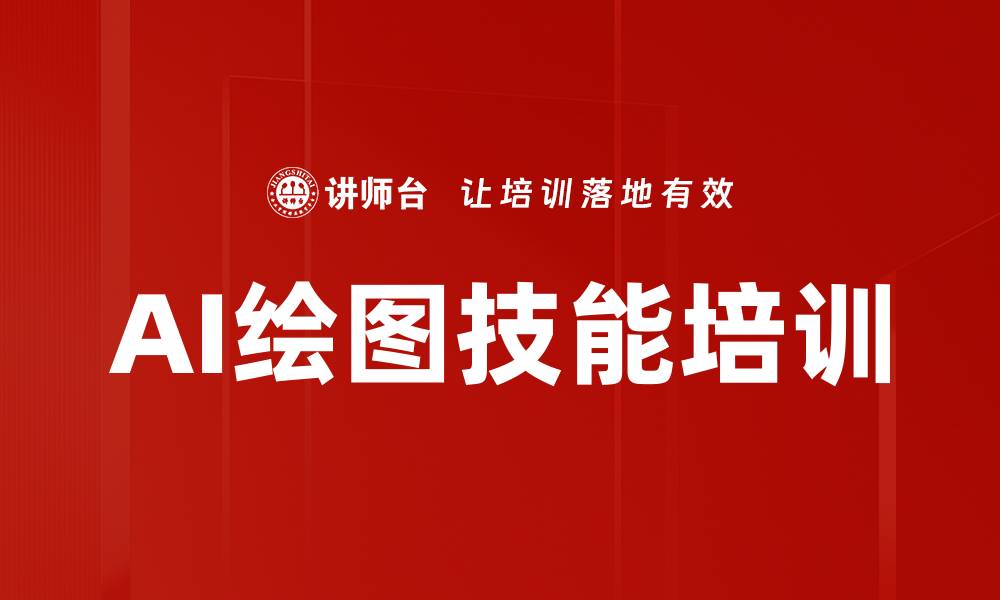 文章AI绘图技能培训：快速提升职场视觉表达与沟通效率的缩略图