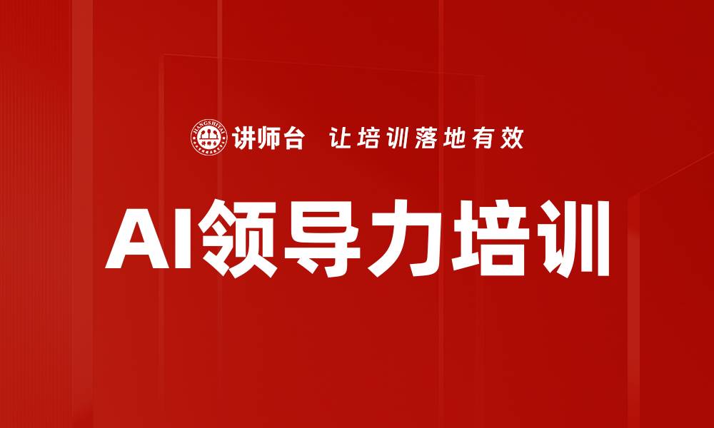 文章AI时代的领导力培训：破解决策困境与团队协作障碍的缩略图