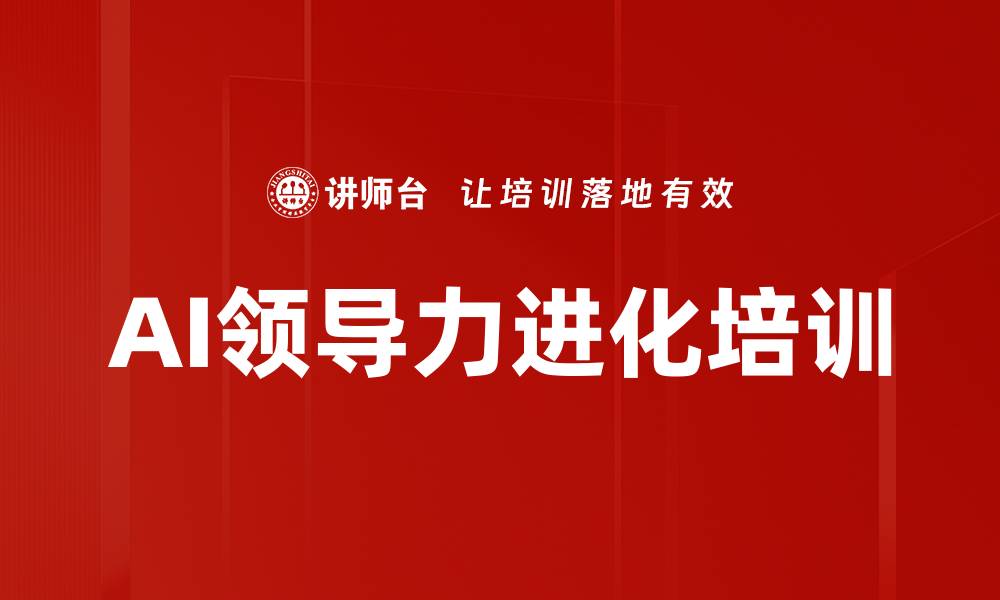 文章AI时代领导力培训：破解数据决策与团队协作难题的缩略图