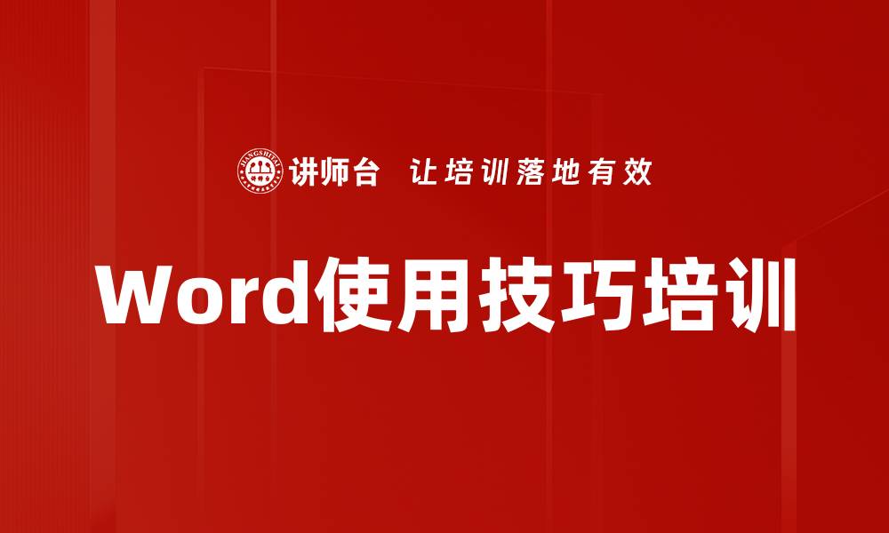 文章Word使用培训：快速解决文档棘手问题的实用技巧的缩略图