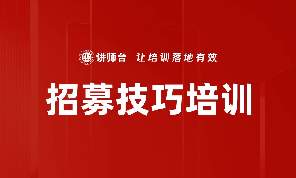 文章招募训练营：精准筛选保险行业优秀人才的实战技巧的缩略图