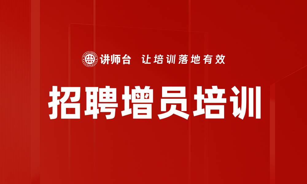 文章招募训练营：全方位提升保险人才筛选能力的缩略图