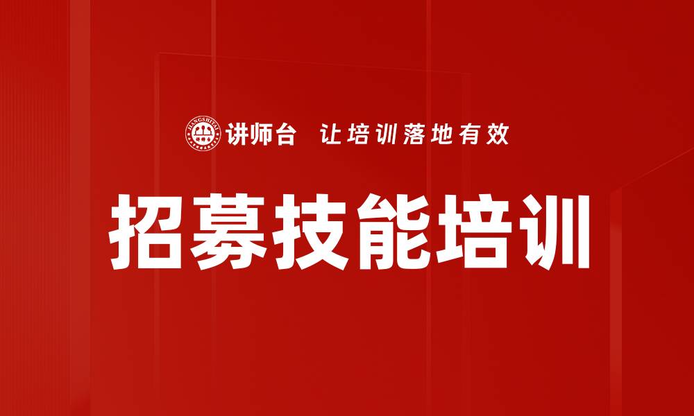 文章保险增员培训：高效筛选优秀人才，提升面试成功率的缩略图