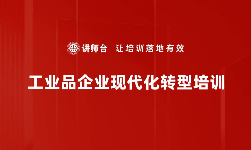 文章工业品营销培训：掌握转型策略与解决方案设计的缩略图