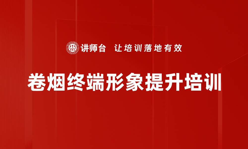 文章卷烟零售终端培训：掌握市场竞争与陈列技巧的缩略图