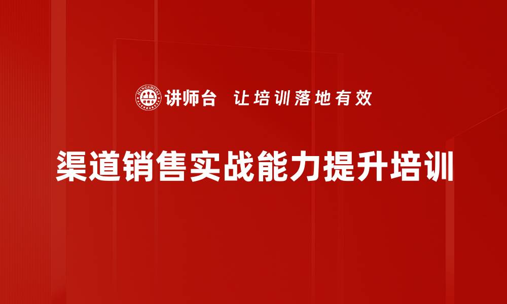 渠道销售实战能力提升培训