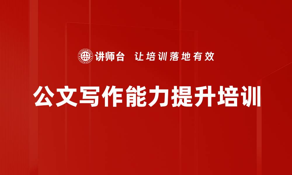 文章公文写作培训：掌握金字塔思维提升表达能力的缩略图