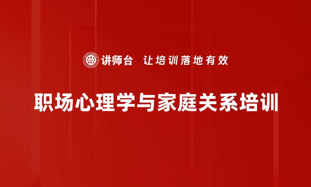 文章职场与家庭和谐之道：幸福人生探索课程的缩略图