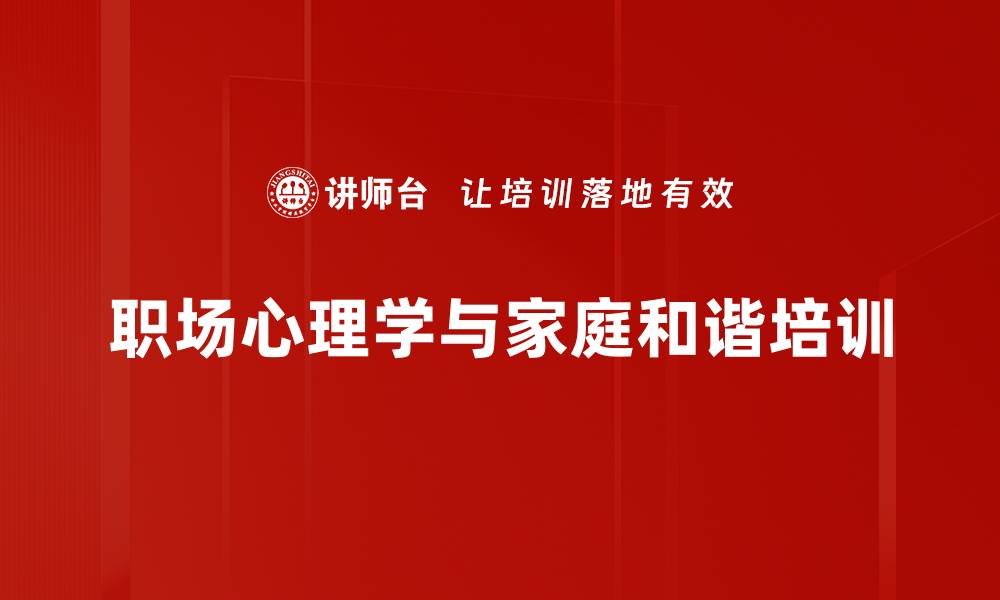 文章职场与家庭压力管理课程：寻找幸福生活之道的缩略图