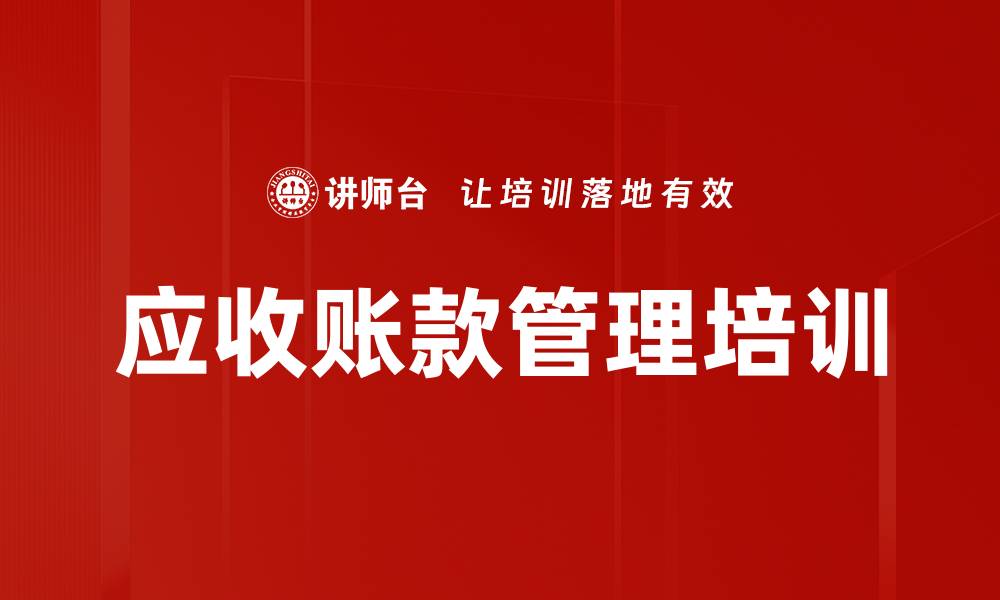 文章提升应收账款管理，降低财务风险课程介绍的缩略图