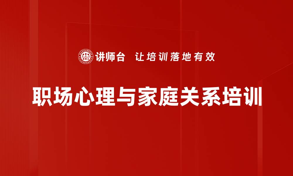 文章职场压力与亲子关系的和谐幸福之道的缩略图