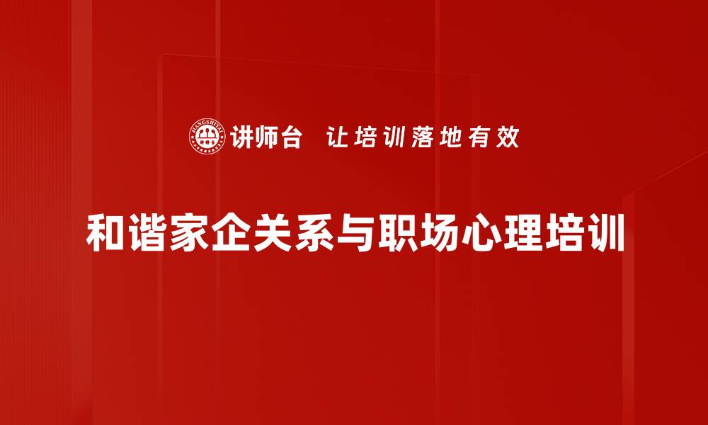 和谐家企关系与职场心理培训