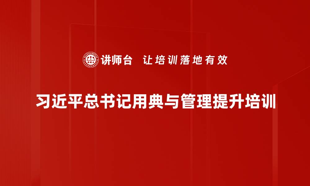 习近平总书记用典与管理提升培训