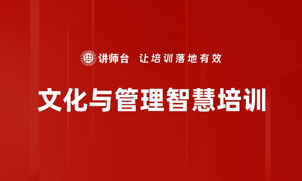 文章文化智慧培训：提升管理者思维与实践能力的缩略图