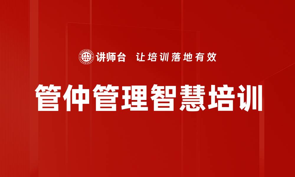 文章管仲智慧：从国学角度提升管理者竞争力的缩略图