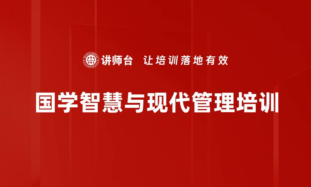 文章国学智慧培训：提升管理者应对不确定性能力的缩略图