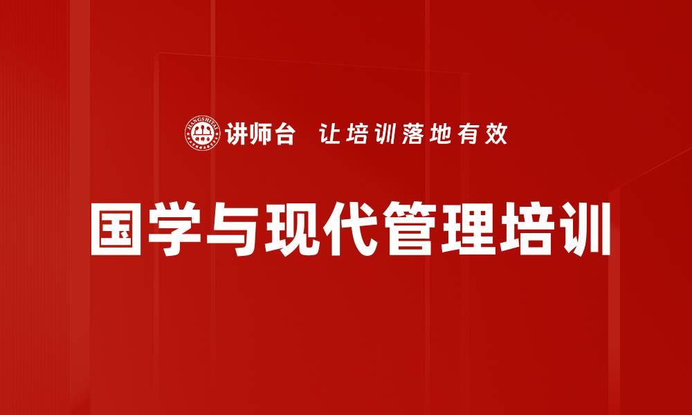 文章国学智慧培训：促进管理者思维与实践的深度融合的缩略图