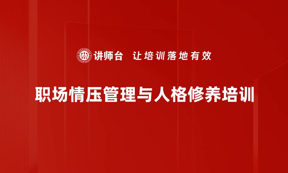 文章情压管理培训：提升职场竞争力与心理素养的缩略图