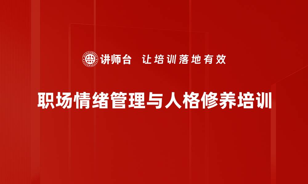 职场情绪管理与人格修养培训