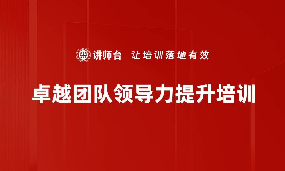 文章卓越团队领导力培训：实战沙盘提升团队协作与决策力的缩略图