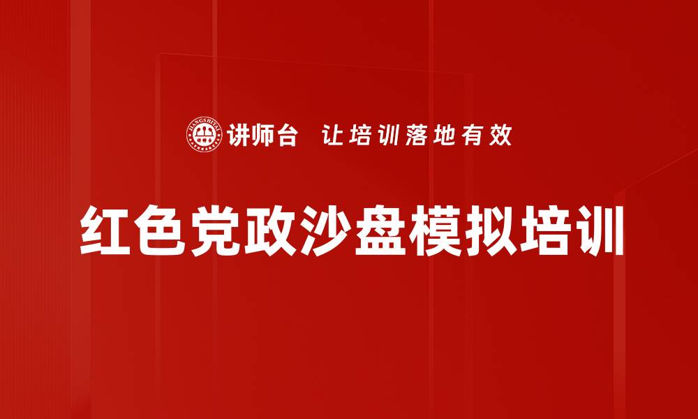 红色党政沙盘模拟培训