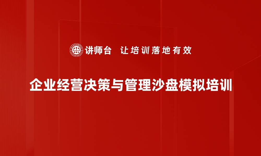 文章企业经营决策培训：提升管理者的决策能力与市场适应性的缩略图