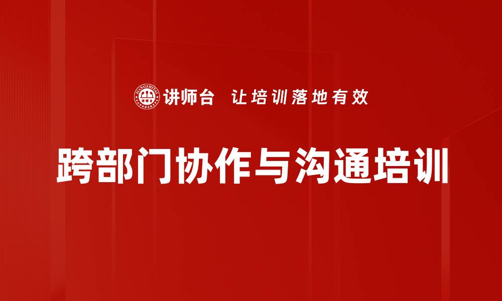 文章跨部门协作与沟通沙盘模拟：提升领导力与团队效能的缩略图