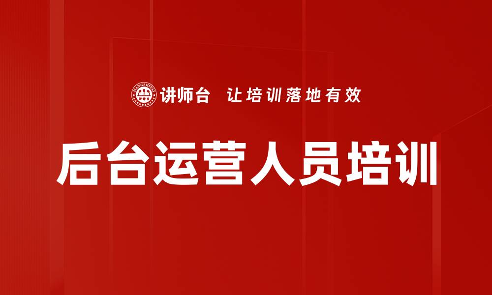 文章后台人员培训：提升效率与沟通能力的实用策略的缩略图