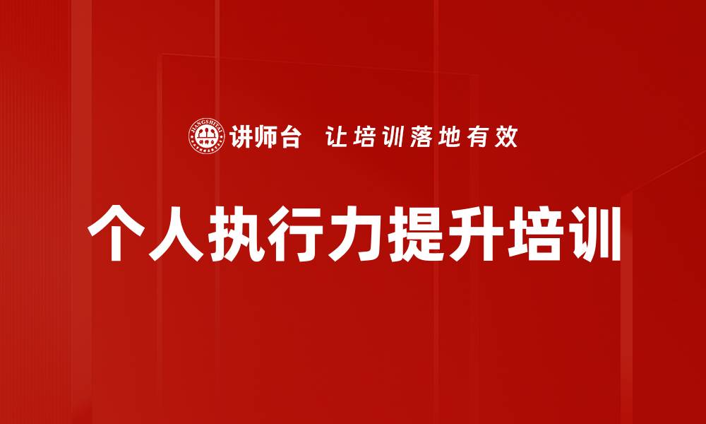 文章执行力培训：提升团队执行效果与目标达成策略的缩略图