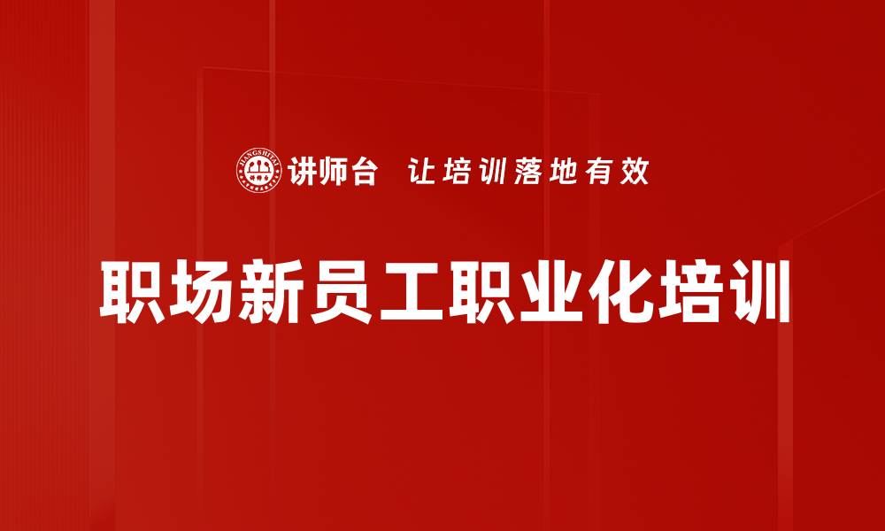 文章职场培训：掌握成功职场的核心能力与人际技巧的缩略图