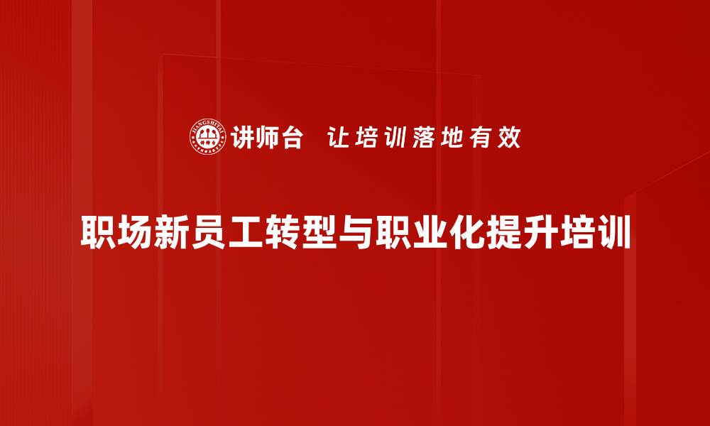 文章职场适应力培训：提升新人职场品牌与执行力的缩略图