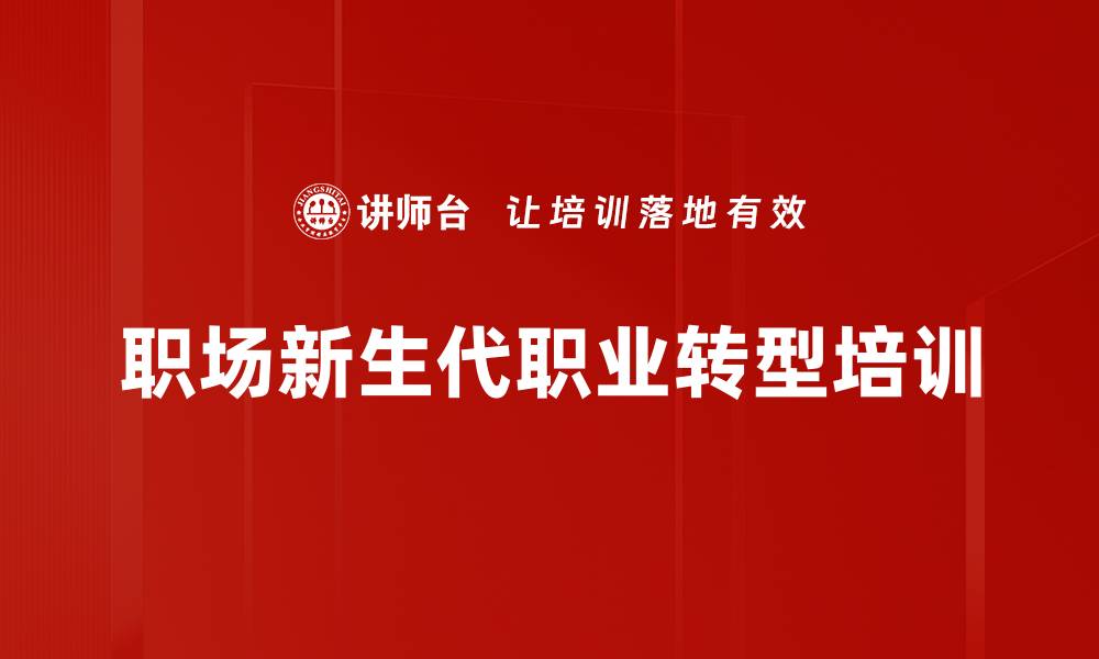 文章职场培训：快速适应与构建个人品牌的新策略的缩略图