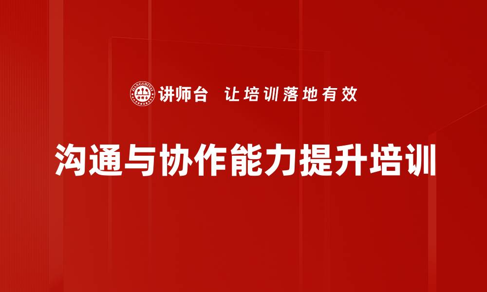 文章提升人际沟通能力：DISC培训助你应对职场挑战的缩略图