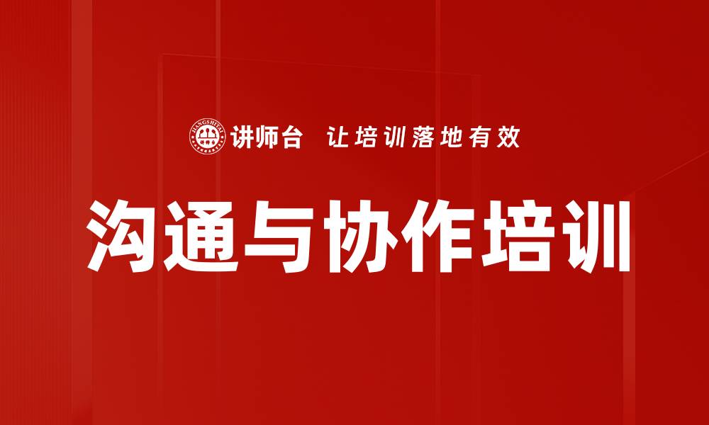 文章DISC培训：提升沟通能力与人际敏感度的实战指南的缩略图