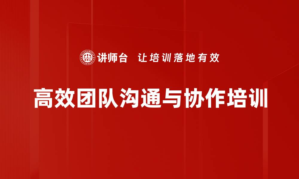 文章沟通技巧培训：解决团队协作中的信任与误解问题的缩略图