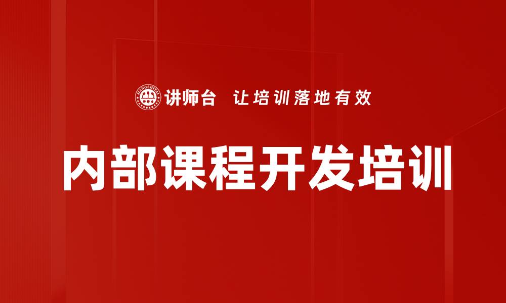 文章企业内训师培训：快速开发高效业务课程方法与工具的缩略图