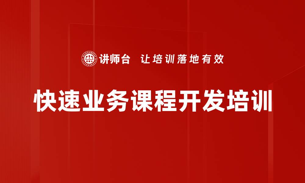 文章企业内训师培训：快速开发高效课程的实战攻略的缩略图