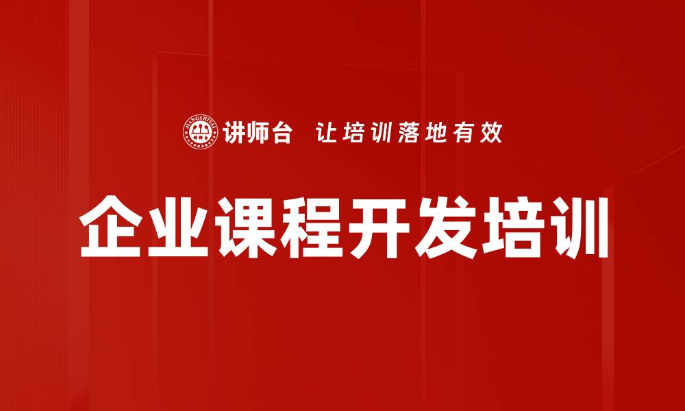 文章内训师培训：快速开发高效课程的实用技巧与工具的缩略图