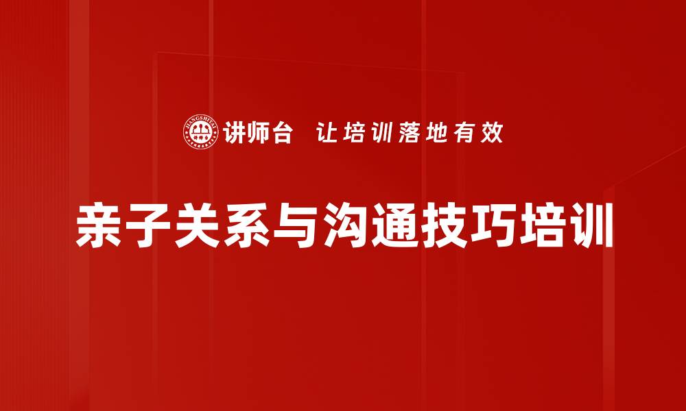 亲子关系与沟通技巧培训