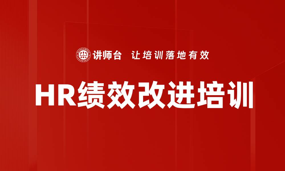 文章突破HR瓶颈：掌握绩效改进系统推动实际业绩提升的缩略图