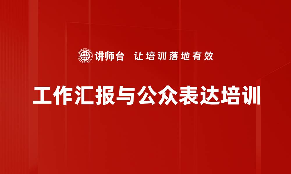 工作汇报与公众表达培训