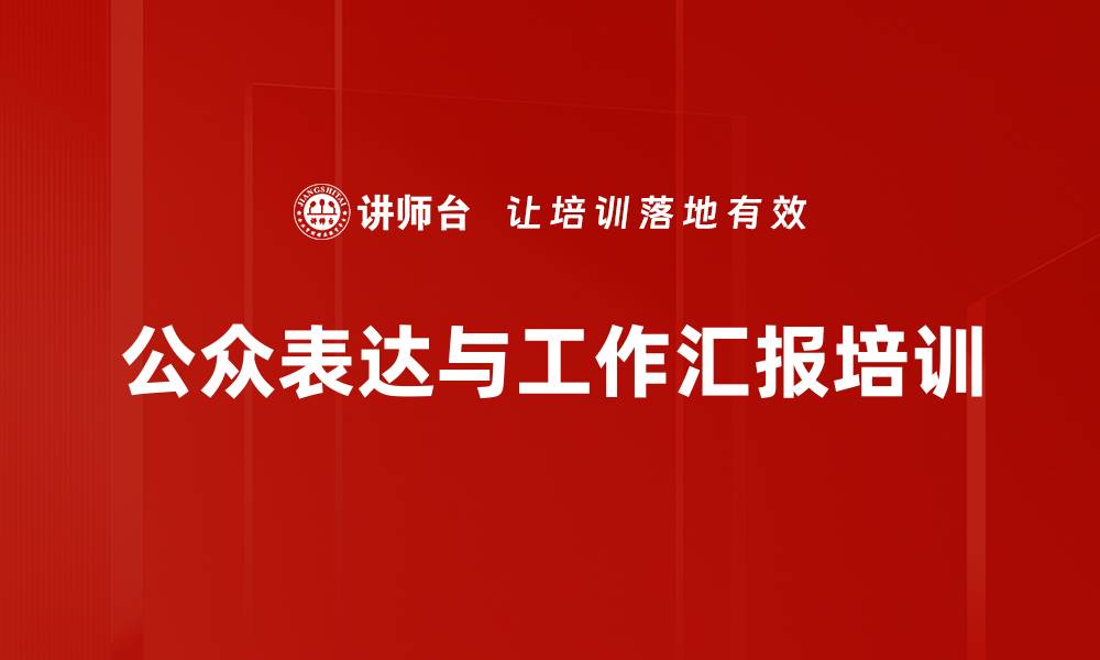 文章商务汇报培训：提升表达结构与观众共鸣能力的缩略图