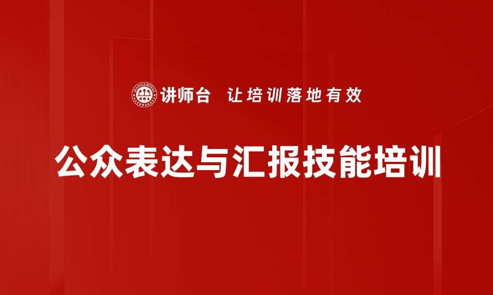 文章商务汇报培训：精准表达提升听众关注度与影响力的缩略图