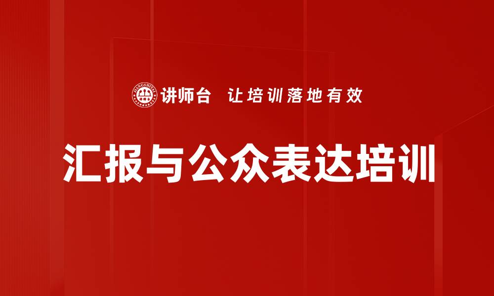 文章商务汇报培训：提升逻辑表达与听众聚焦能力的缩略图